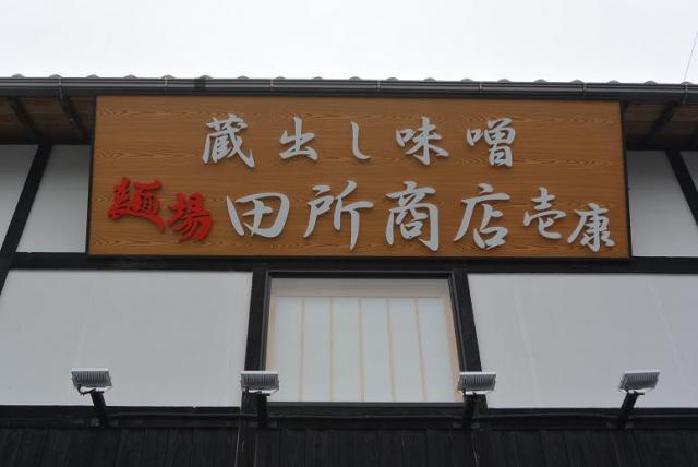 田所商店 壱康 大垣店へのレッツなシニアさんのレビュー写真