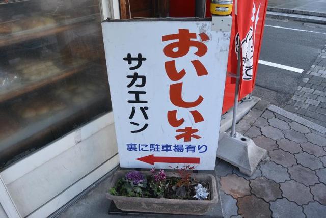 サカエパンへのレッツなシニアさんのレビュー写真