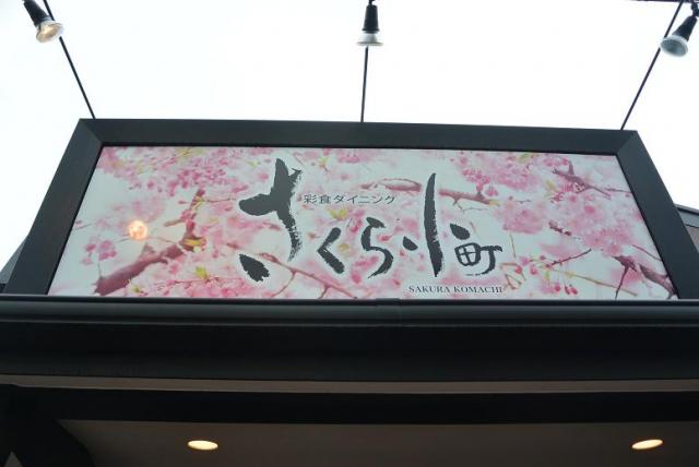 彩食ダイニング さくら小町 各務原中央店へのレッツなシニアさんのレビュー写真