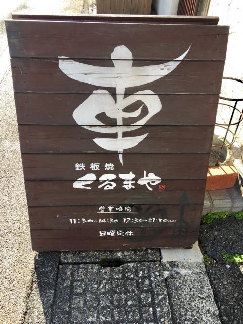 鉄板焼 くるまやのレポート写真4（マロン）