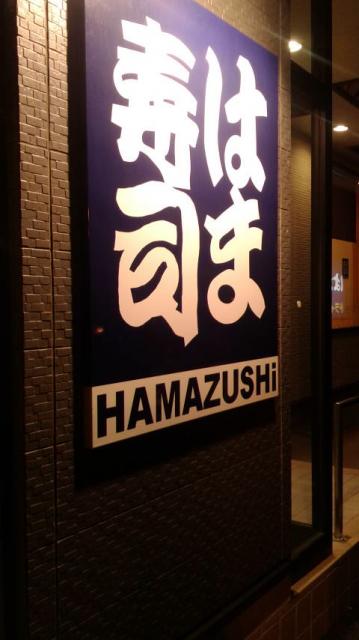 はま寿司 岐阜南鶉店へのポニョさんのレビュー写真