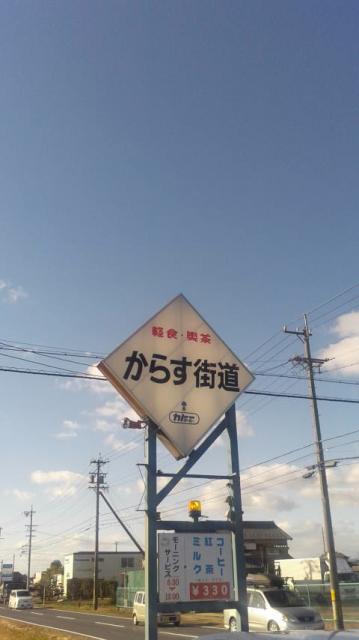 からす街道のレポート写真4（ポニョ）