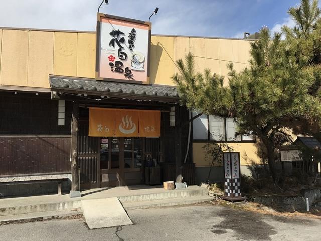花白温泉への瀬戸の人さんのレビュー写真