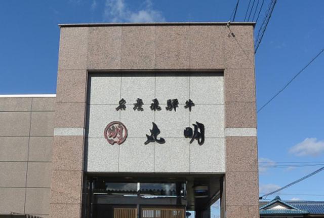 丸明 養老本店へのレッツなシニアさんのレビュー写真