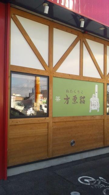 喫茶 方栗祜へのポニョさんのレビュー写真