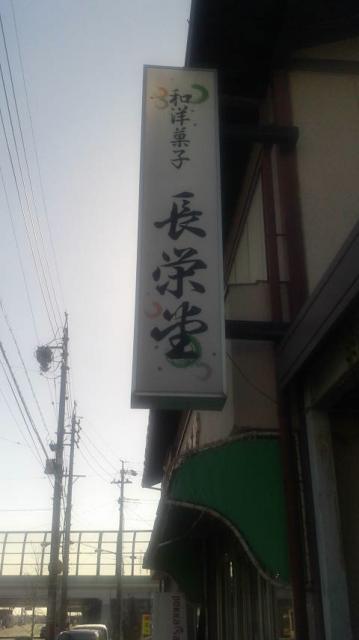 長栄堂へのポニョさんのレビュー写真