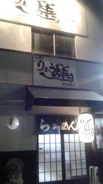 らぁめん りょう馬 岐阜本店へのポニョさんのレビュー写真