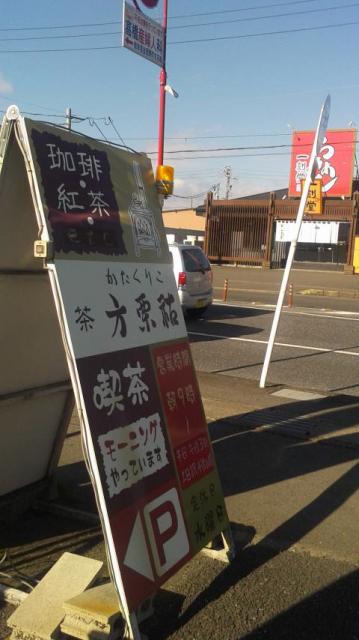 喫茶 方栗祜へのポニョさんのレビュー写真