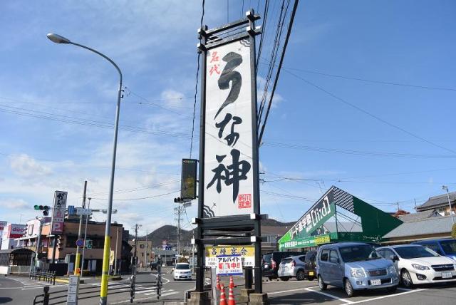 川魚料理 うな神のレポート写真5（レッツなシニア）