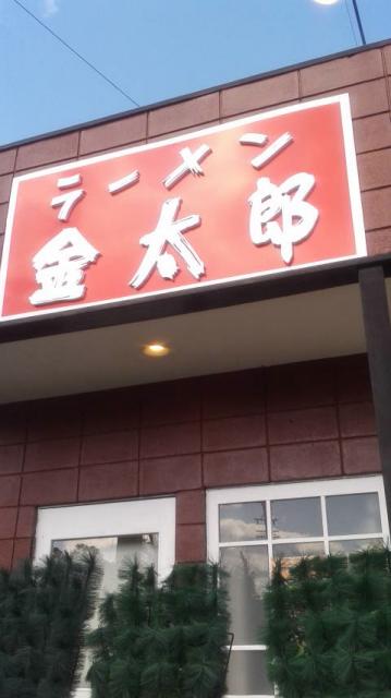 ラーメン金太郎へのポニョさんのレビュー写真