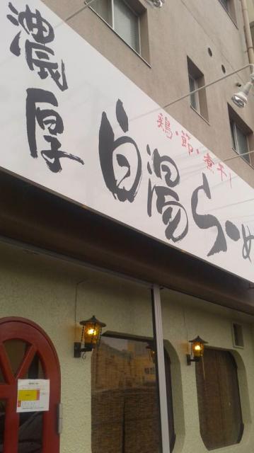 濃厚白湯ラーメンへのポニョさんのレビュー写真