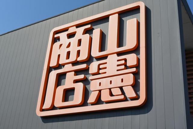 山憲商店のレポート写真1（レッツなシニア）