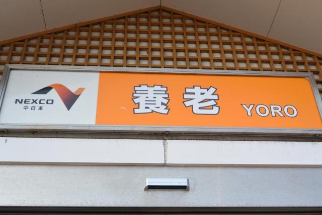 養老サービスエリア(下り)へのレッツなシニアさんのレビュー写真