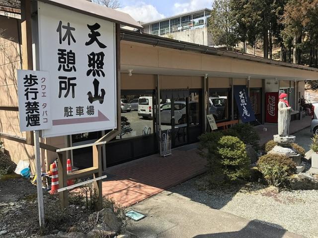 天照庵への瀬戸の人さんのレビュー写真