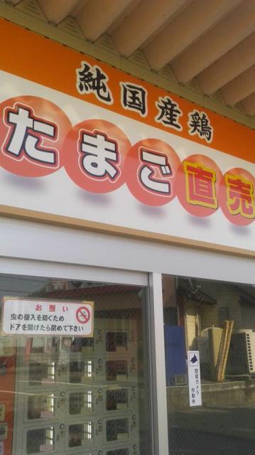 ゴトウたまごセンターへのポニョさんのレビュー写真