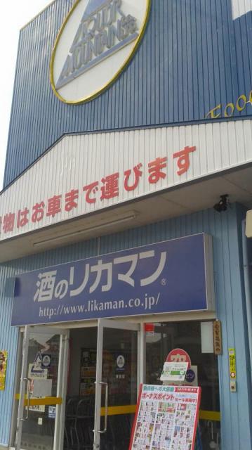 リカーマウンテン 東島店へのポニョさんのレビュー写真