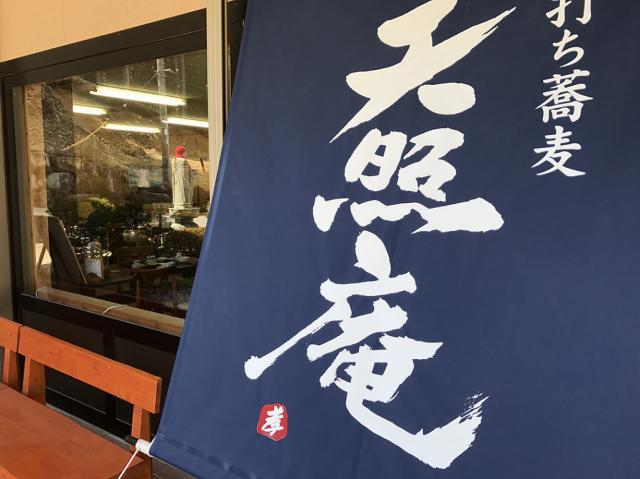 天照庵への瀬戸の人さんのレビュー写真