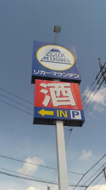 リカーマウンテン 東島店へのポニョさんのレビュー写真