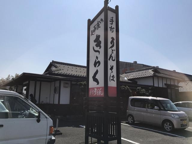 きらくへの瀬戸の人さんのレビュー写真