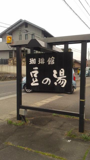 珈琲館 豆の湯へのポニョさんのレビュー写真