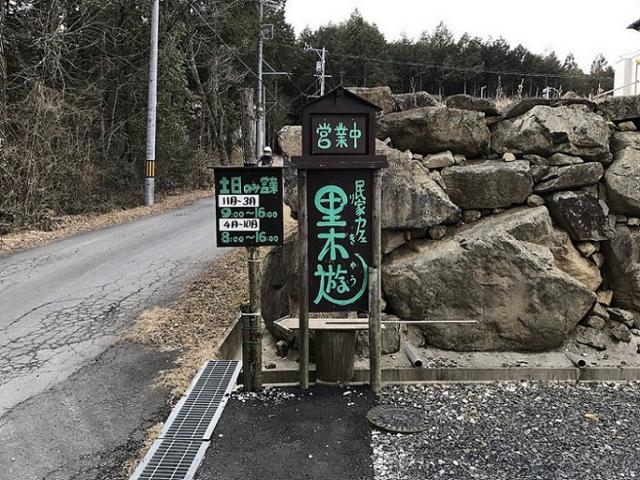 民家カフェ　里木遊への瀬戸の人さんのレビュー写真
