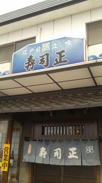 寿司正 柳津店へのポニョさんのレビュー写真