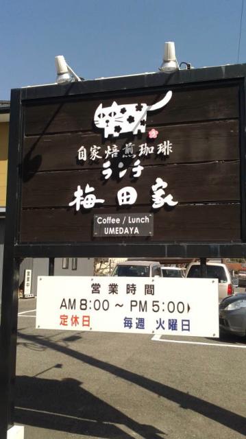 自家焙煎珈琲 梅田家へのポニョさんのレビュー写真