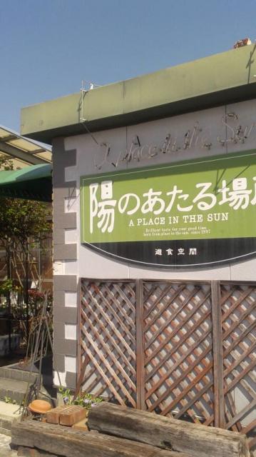 遊食空間 陽のあたる場所へのポニョさんのレビュー写真