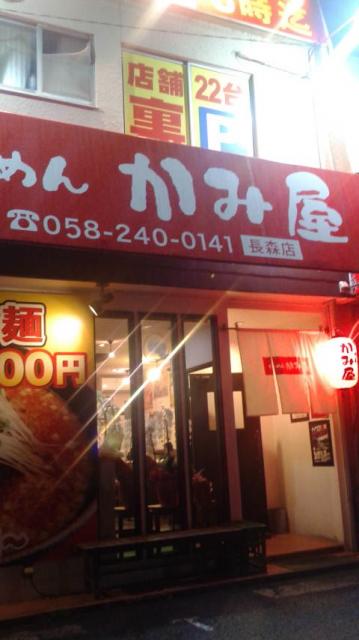 らーめんかみ屋 長森店へのポニョさんのレビュー写真