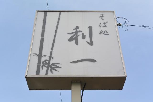 そば処 利一へのレッツなシニアさんのレビュー写真