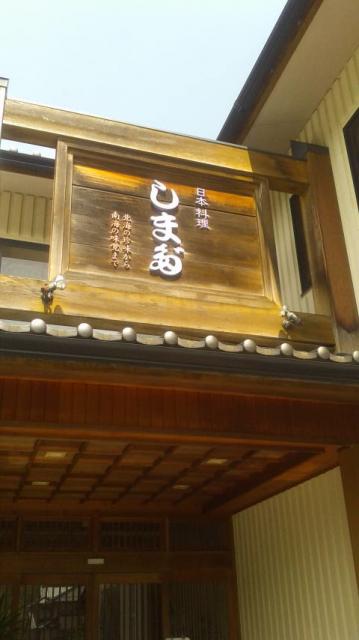 日本料理 しまだのレポート写真4（ポニョ）