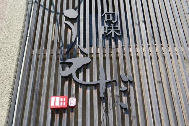 旬味 うえだへのレッツなシニアさんのレビュー写真