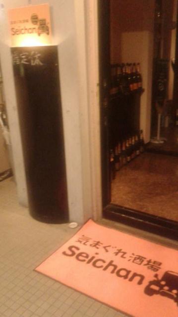 気まぐれ酒場 Seichanへのポニョさんのレビュー写真
