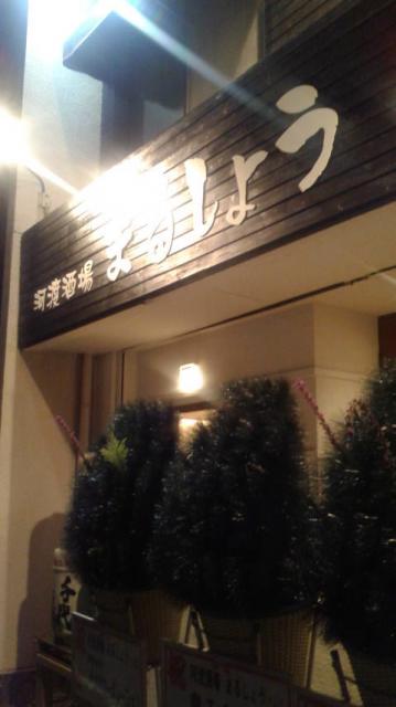 河渡酒場 まるしょうへのポニョさんのレビュー写真