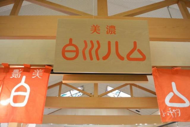 道の駅 美濃白川ピアチェーレへのレッツなシニアさんのレビュー写真