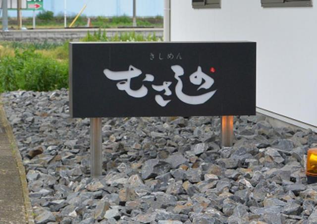 きしめん むさしのへのレッツなシニアさんのレビュー写真