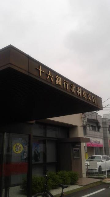 十六銀行 北羽島支店へのポニョさんのレビュー写真