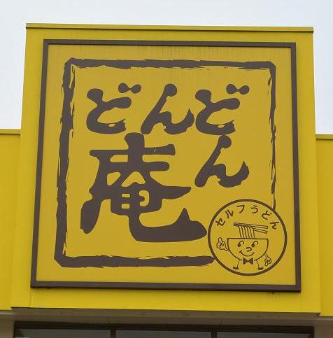 どんどん庵 岐阜長良店へのレッツなシニアさんのレビュー写真