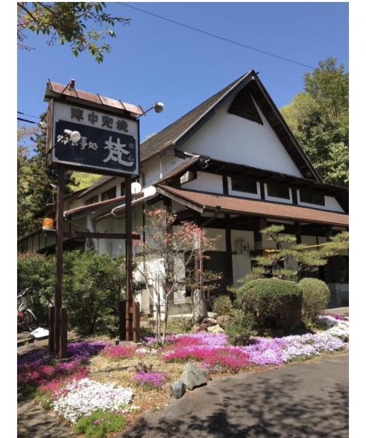 お食事処 梵への福は内さんのレビュー写真