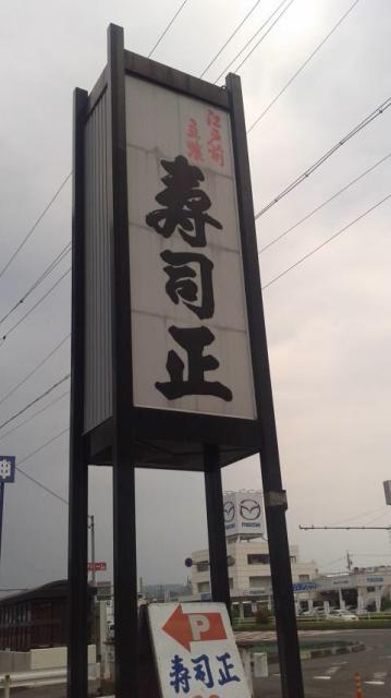 寿司正へのポニョさんのレビュー写真