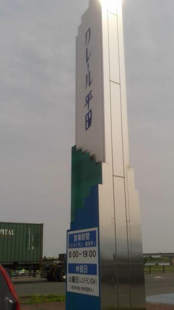 道の駅 クレール平田へのポニョさんのレビュー写真