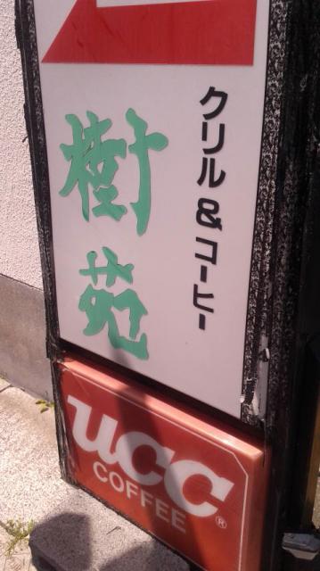樹苑へのポニョさんのレビュー写真