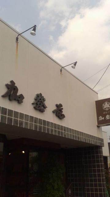 御菓子司 加登屋へのポニョさんのレビュー写真