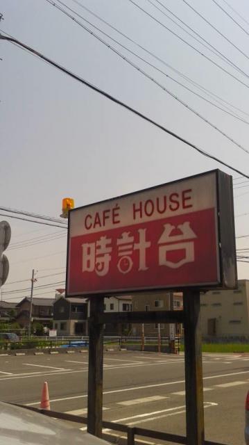 コーヒーショップ時計台へのポニョさんのレビュー写真