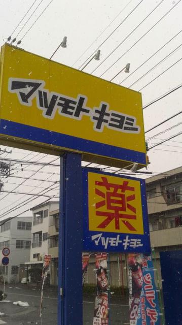 マツモトキヨシ 敷島店へのポニョさんのレビュー写真