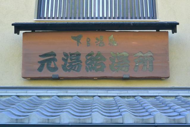 下呂温泉元湯給湯所へのレッツなシニアさんのレビュー写真