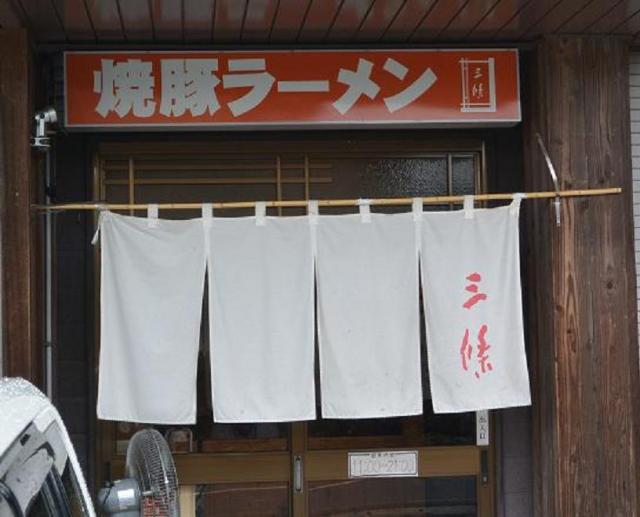 焼豚ラーメン 三條へのレッツなシニアさんのレビュー写真