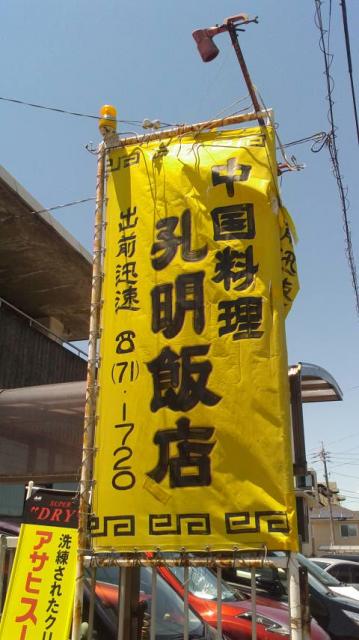 孔明飯店へのポニョさんのレビュー写真