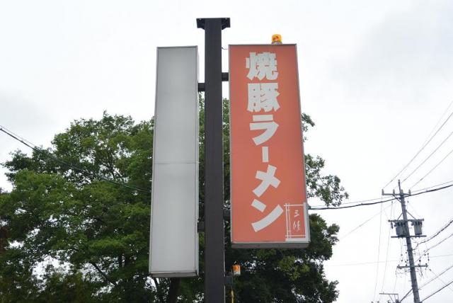 焼豚ラーメン 三條へのレッツなシニアさんのレビュー写真