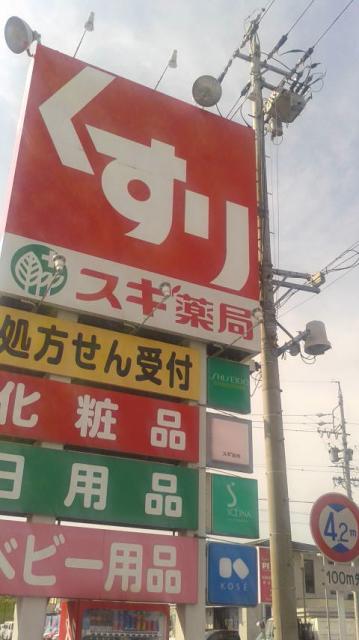 スギ薬局 笠松店へのポニョさんのレビュー写真